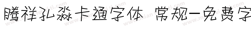 腾祥孔淼卡通字体 常规字体转换